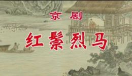 京剧《红鬃烈马》2-1高清视频下载侯丹梅、张建国、宋小川主演，经典戏曲MP4/MP3资源