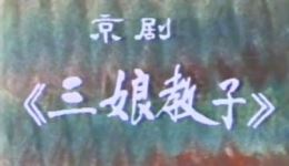 京剧《三娘教子》李世济冯志孝主演MP4/MP3戏曲视频下载 经典传统剧目在线观看下载