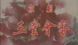 京剧《三堂会审》全剧视频MP4/MP3下载_俞振飞夏慧华艾世菊主演经典戏曲资源下载