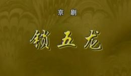 锁五龙