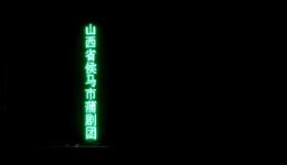 蒲剧《哑女告状～上》高清MP4/MP3资源下载，高春红主演上集戏曲全收录