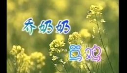 扬剧《乔奶奶骂鸡》全剧下载，MP4/MP3格式，扬州传统戏曲资源一键获取