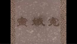 蒲剧《窦娥冤》全集下载，王秀兰等主演，高清戏曲视频MP4/MP3资源下载