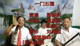 南阳大调曲子《一门五福》高清戏曲视频下载｜刘黎丽、宋光生经典演唱，传统曲艺资源免费获取下载