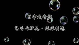 乞丐与状元-依依相送