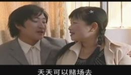 赌汉卖妻