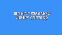 园丁赞歌