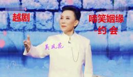 越剧《啼笑姻缘·约会》名角吴凤花方亚芬片段视频MP4/MP3下载 - 戏曲资源网下载