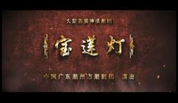 潮剧青春版《宝莲灯》全剧下载-潮州市潮剧团倾情演绎，经典神话剧在线观看