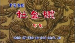 杜金娥