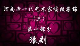 豫剧名家名段集锦戏曲视频MP4/MP3下载，畅享经典豫剧艺术