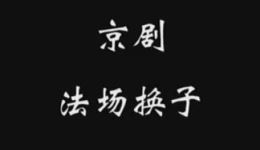 法场换子