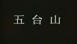 五台山