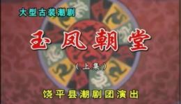 潮剧《玉凤朝堂》上集资源下载 - 饶平潮剧团经典剧目 潮剧《玉凤朝堂》上集资源下载 - 饶平潮剧团经典剧目