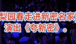 梨园春《夸新密》范军演唱戏曲视频下载 - 精彩戏曲片段资源下载