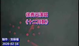 徐善云演唱民间小调《十二月飘》高清戏曲视频MP4下载,经典民间小调资源 徐善云演唱民间小调《十二月飘》高清戏曲视频MP4下载,经典民间小调资源