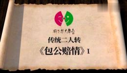赵家班经典二人转《包公赔情》选段在线观看，红孩七岁红倾情演绎，东北传统戏曲不容错过下载