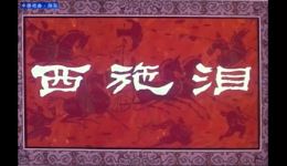 西施泪
