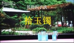 祁剧《拾玉镯》主演任怡萱唐佳宇杨志清，经典爱情戏曲在线观看下载下载