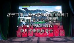 山东枣梆《三子争父》选段在线观看,李凡平精彩演绎周老贵,戏曲资源下载 山东枣梆《三子争父》选段在线观看,李凡平精彩演绎周老贵,戏曲资源下载