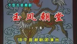 潮剧《玉凤朝堂》(下集)——饶平潮剧团经典演绎,朝堂风云与爱恨交织的戏曲盛宴 潮剧《玉凤朝堂》(下集)——饶平潮剧团经典演绎,朝堂风云与爱恨交织的戏曲盛宴