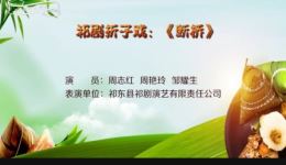 祁剧经典《白蛇传·断桥》高清下载,周志红周艳玲邹耀生主演,断桥重逢名场面速看 祁剧经典《白蛇传·断桥》高清下载,周志红周艳玲邹耀生主演,断桥重逢名场面速看
