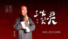 上党鼓书《三女哭灵》第1集老汉归阴 杨庆斌倾情演唱 戏曲资源在线下载下载