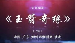 潮剧《玉箭奇缘》(上集)潮州市潮剧团精彩演绎,经典戏曲在线下载 潮剧《玉箭奇缘》(上集)潮州市潮剧团精彩演绎,经典戏曲在线下载