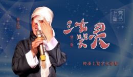 上党鼓书《三女哭灵》第2集“活败三女”杨庆斌演唱 在线观看下载下载