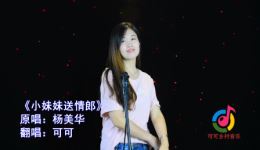 小妹妹送情郎