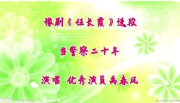 任长霞