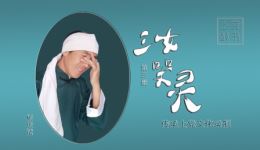 上党鼓书《三女哭灵》第3集下载，杨庆斌演唱，经典戏曲片段资源下载