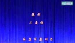 婺剧《二度梅》全剧高清MP4下载 - 永康市婺剧团正版戏曲资源