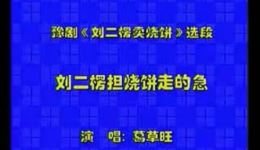 豫剧《刘二楞卖烧饼》高清戏曲视频MP4下载，经典剧目在线观看下载