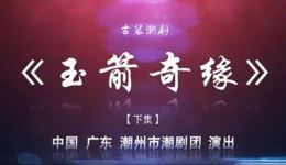 玉箭奇缘