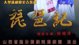 蒲剧《琵琶记》全剧MP4视频下载，杨晓萍主演，经典古装戏曲资源