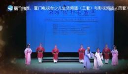 龙海市菁艺歌仔戏《御审状元》第一集高清MP4戏曲视频下载下载