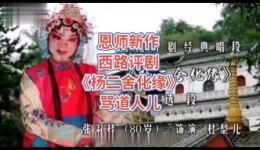 西路评剧《杨二舍化缘》骂道人片段，张淑桂八旬录制经典，不容错过