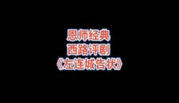 西路评剧《左连城告状》张淑桂八旬倾情录制，经典剧目传承不容错过