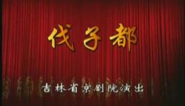 伐子都
