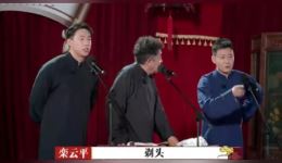 免费相声资源下载｜于谦烧饼栾云平《爱徒儿徒世纪之战》群口相声高清完整版下载