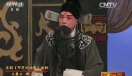 京剧《邓芝扑油鼎》选段王展云侯连英演唱，三国经典戏曲在线下载下载