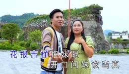 贵州山歌《一生对妹情不变》阿科阿珍深情对唱，正版MP4演唱视频下载资源下载