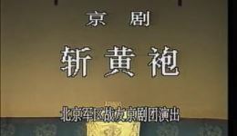 京剧《斩黄袍》完整版下载 - 辛宝达/朱宝光/周月华主演战友京剧团演出下载
