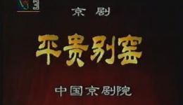 京剧《平贵别窑》高清下载 - 萧润增沈建瑾主演 中国京剧院经典演出下载