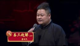 京剧《苏三起解》德云社云杰现场演唱，经典唱段精彩呈现下载