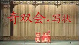 奇双会 · 写状