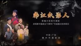 韩江纸影人全剧潮剧视频下载 - 潮州市潮剧团现代戏MP4资源下载