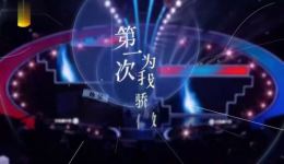 孙坚牟紫卫仁小品《第一次为我骄傲》完整版下载，湖南卫视精彩呈现下载