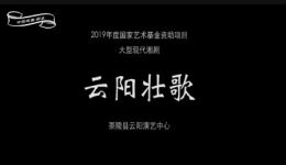 湘剧《云阳壮歌》完整版下载 - 现代经典戏曲资源在线获取 湘剧《云阳壮歌》完整版下载 - 现代经典戏曲资源在线获取